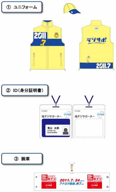 地デジサポーター専用ユニフォーム